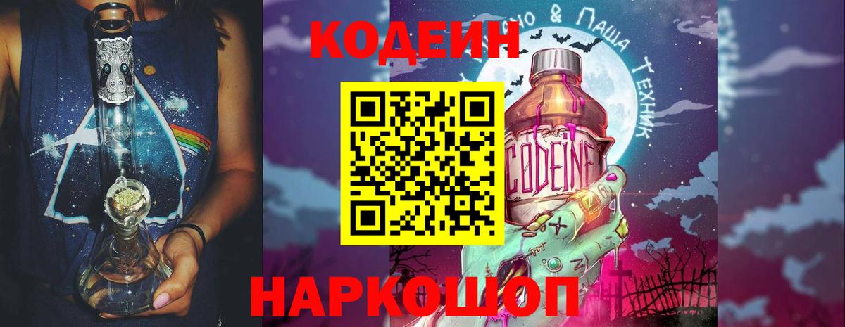 Codein Purple Drank  Кодеин напиток Lean (лин)  Вход с VPN  Миасс 