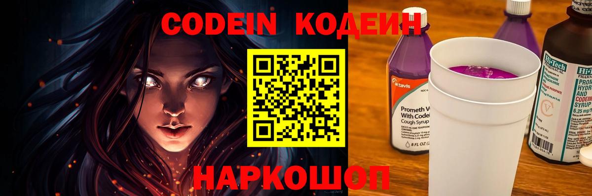 Codein напиток Lean (лин) Миасс